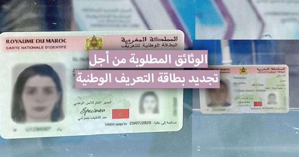 الوثائق المطلوبة لتجديد بطاقة التعريف الوطنية