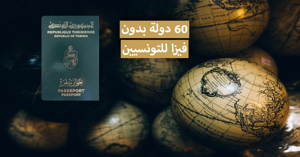 60 دولة بدون فيزا للتونسيين 2021