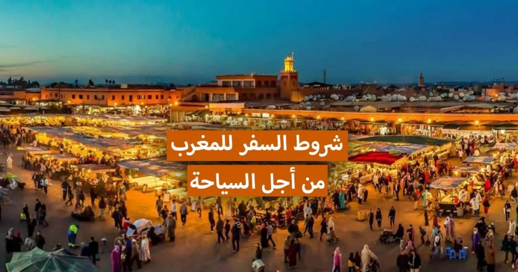 شروط السفر للمغرب