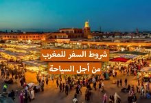 شروط السفر للمغرب