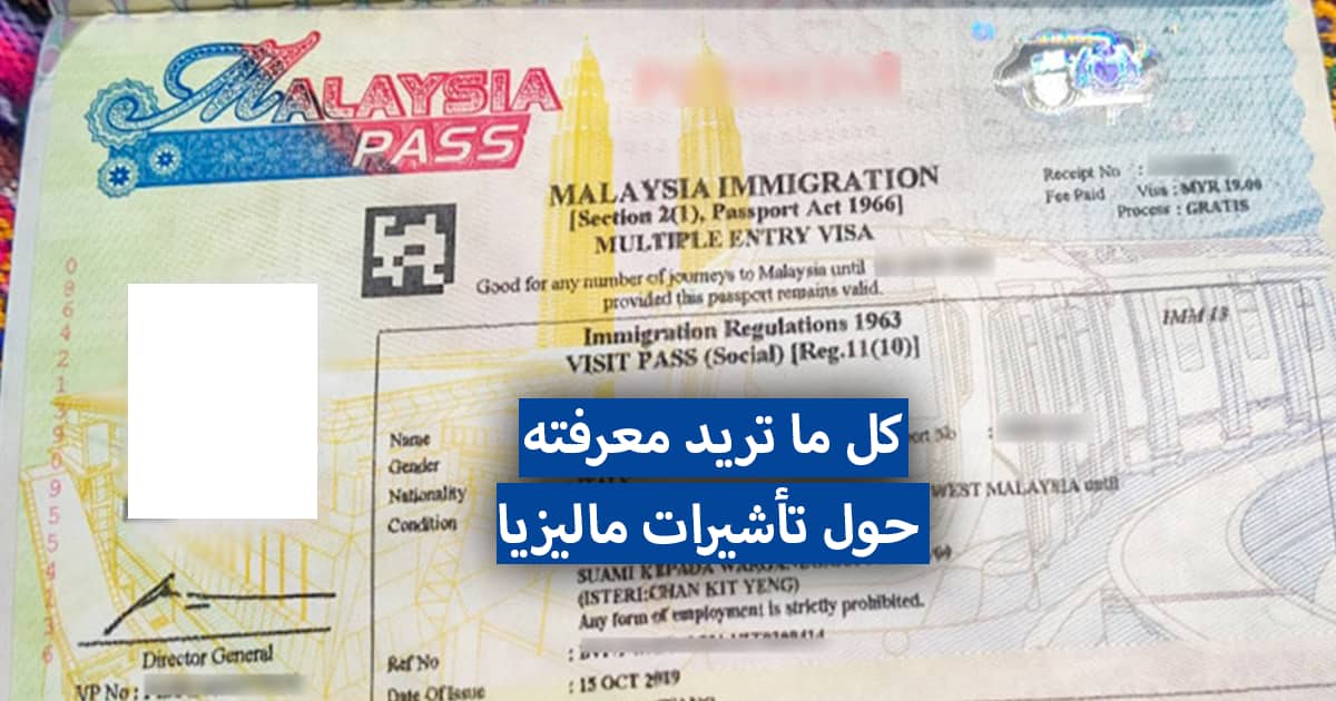 كيف تهاجر إلى ماليزيا و ماهي التأشيرات الخاصة بها