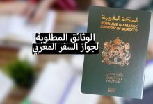 وثائق جواز السفر المغربي 2021 - دليل شامل