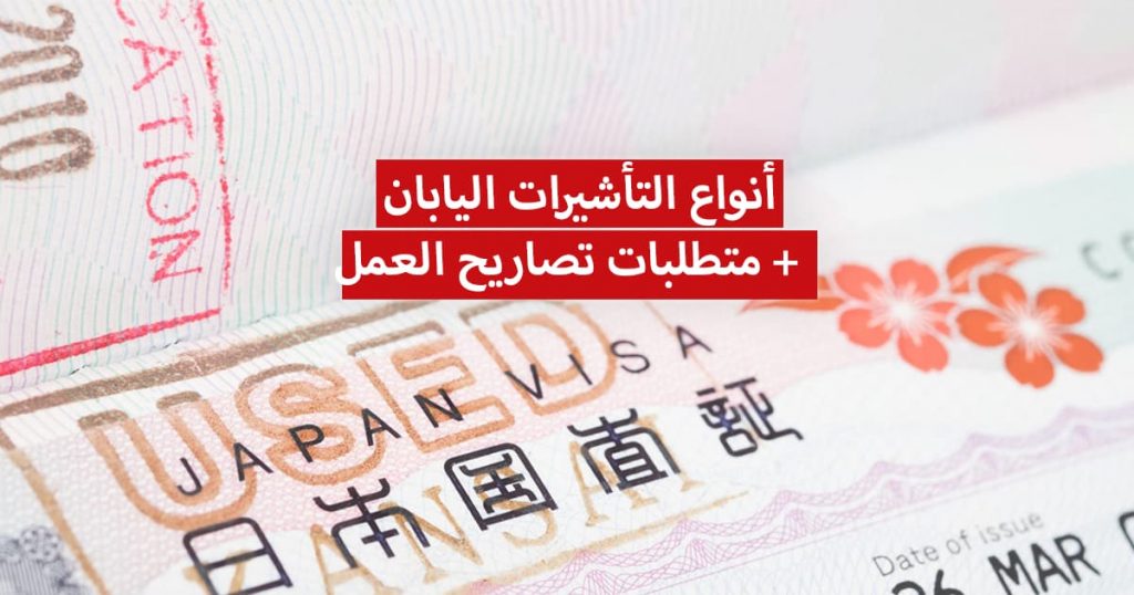 دليل أنواع التأشيرات ومتطلبات تصاريح العمل باليبان.