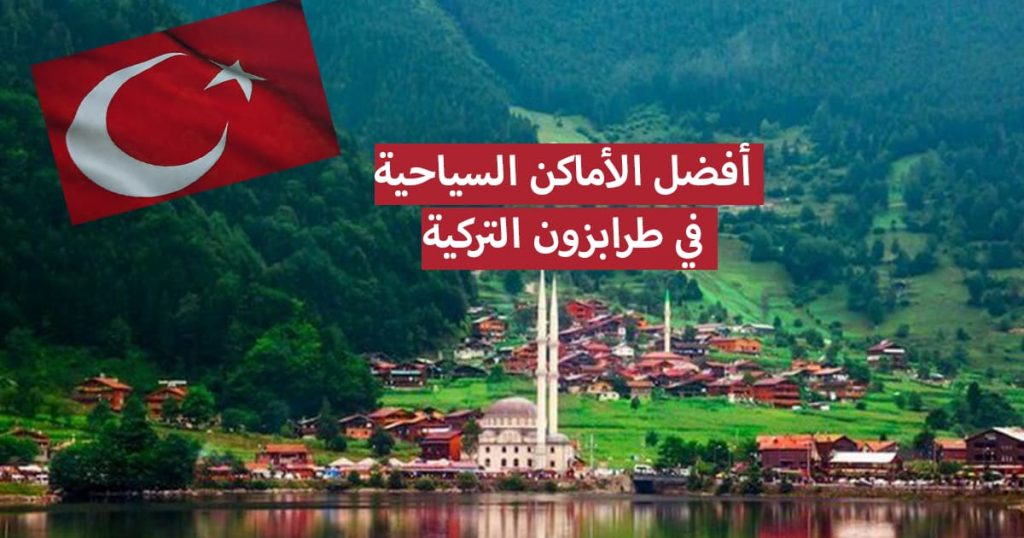 أماكن للزيارة في طرابزون ، واحدة من محطات التوقف المفضلة في رحلات البحر الأسود