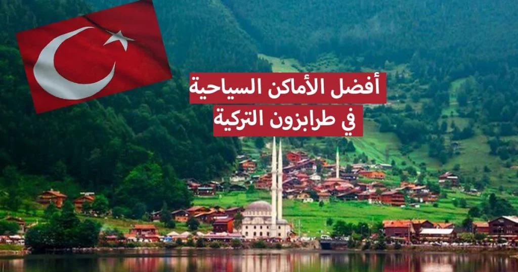 أماكن للزيارة في طرابزون ، واحدة من محطات التوقف المفضلة في رحلات البحر الأسود