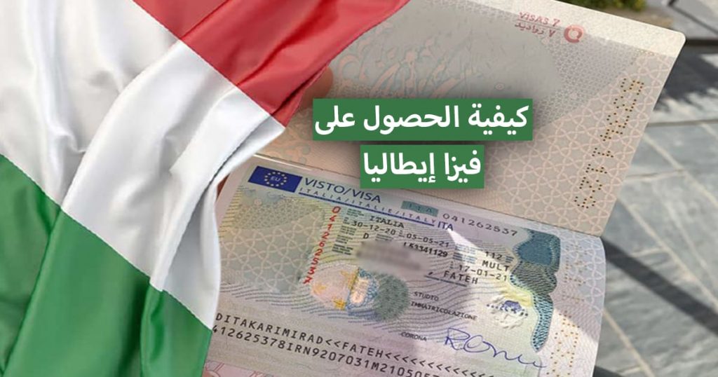 الحصول على تأشيرة دخول لإيطاليا