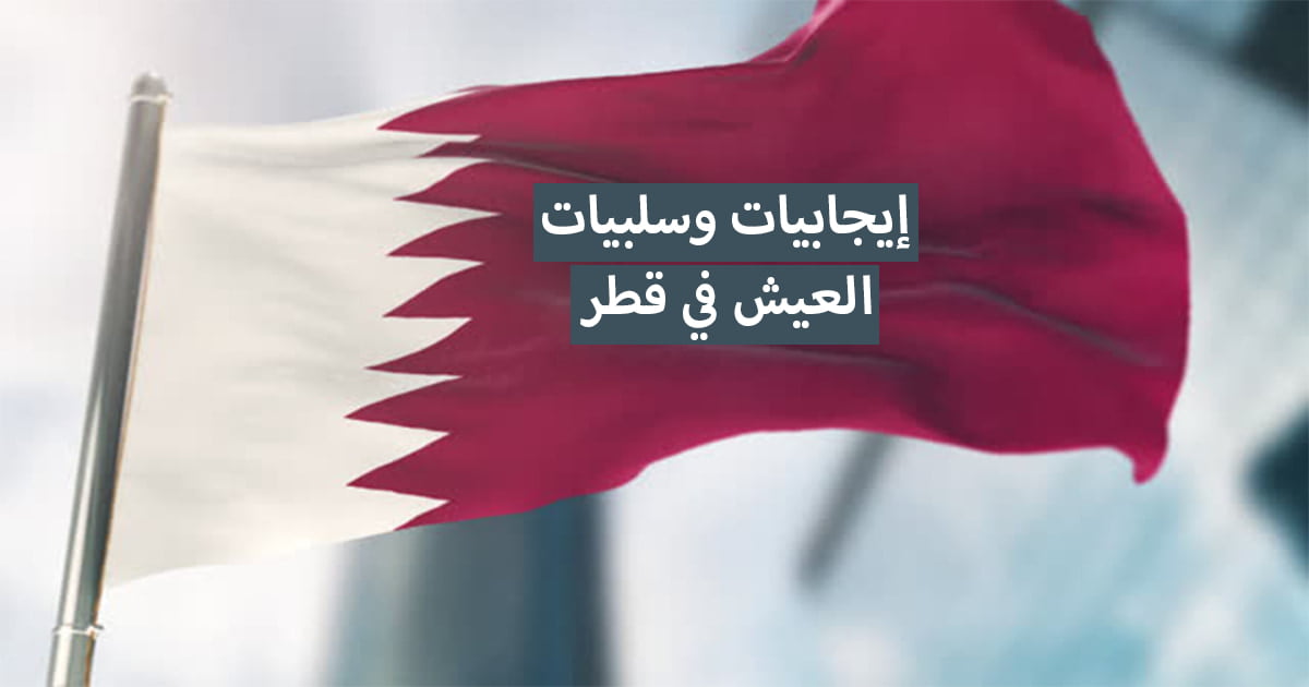 إيجابيات وسلبيات الانتقال إلى قطر