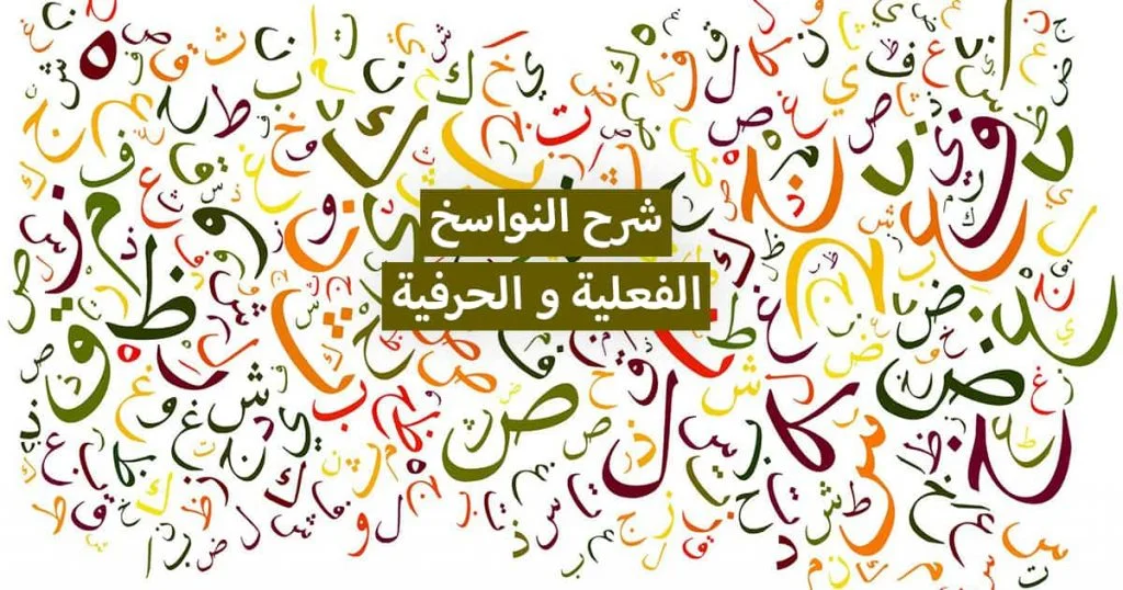 الافعال الناسخة والحروف الناسخة