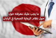 التأمين الصحي ونظام الرعاية الصحية في اليابان.