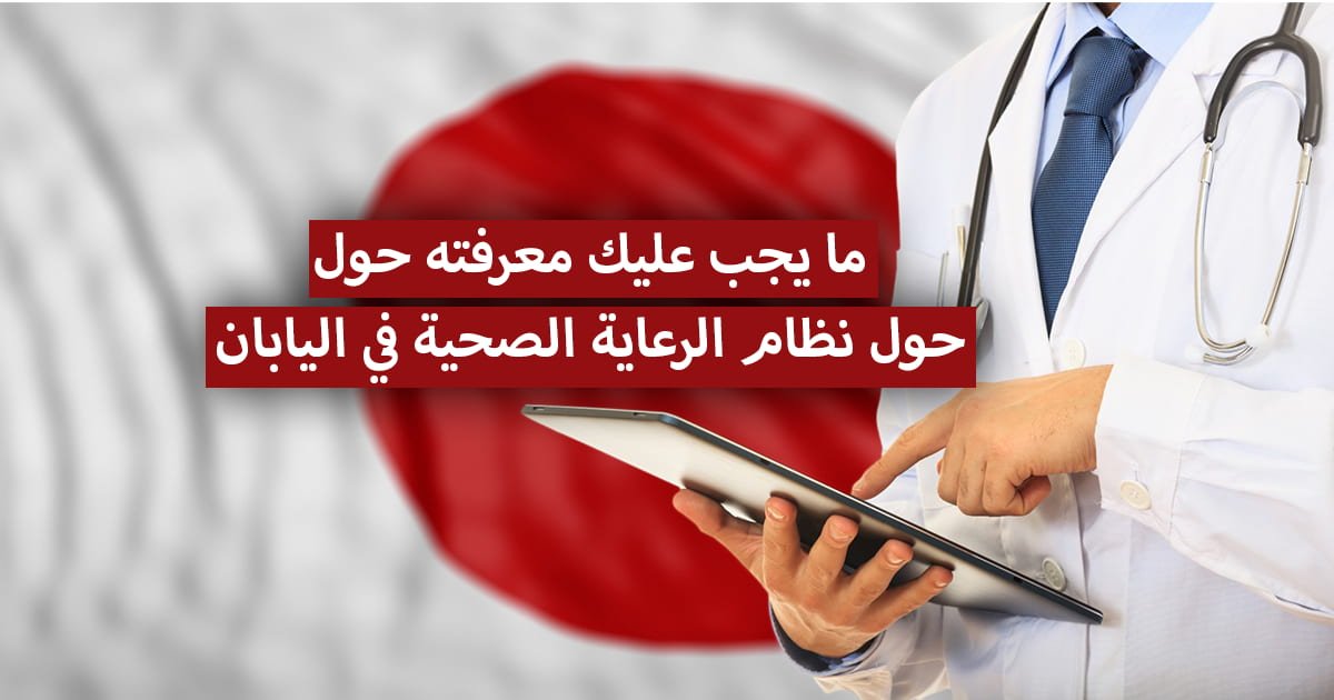 التأمين الصحي ونظام الرعاية الصحية في اليابان.