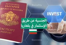 الحصول على الجنسية عن طريق الإستثمار في بلغاريا
