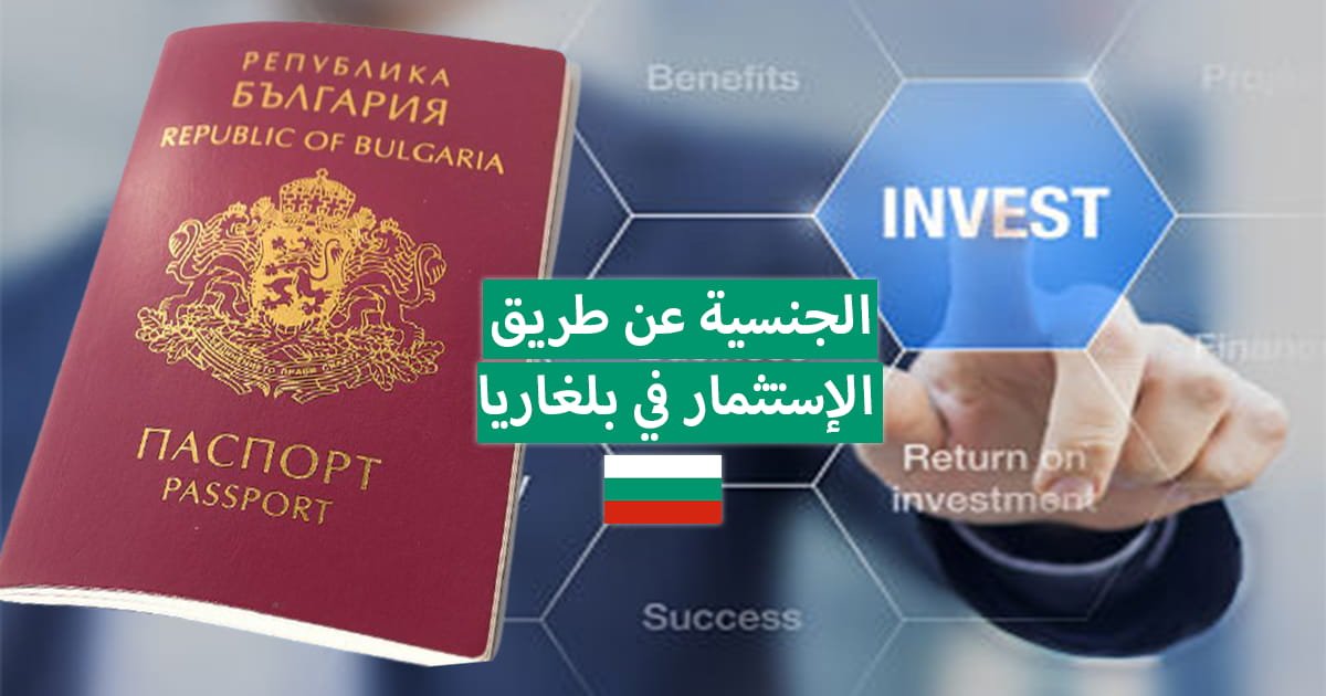 الحصول على الجنسية عن طريق الإستثمار في بلغاريا