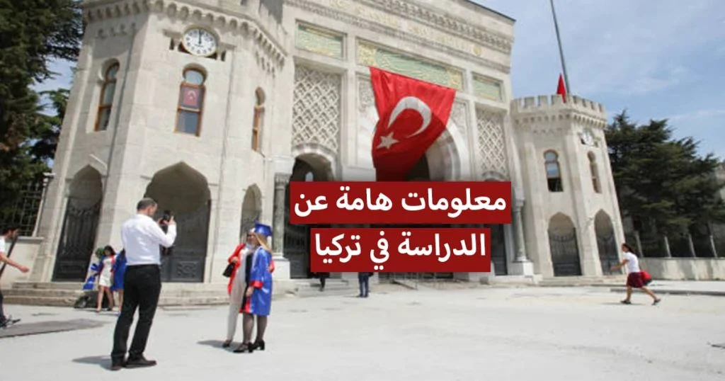 الدراسة في تركيا
