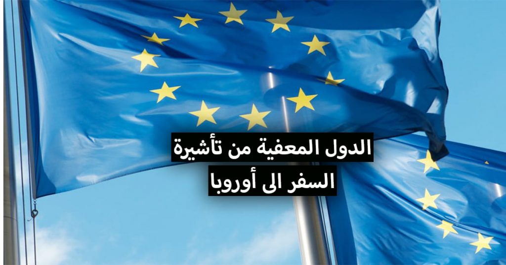 الدول التي لا تحتاج تأشيرة للسفر إلى أوروبا.