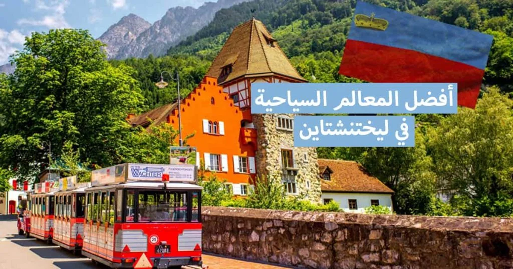 المعالم السياحية الأعلى تقييمًا في ليختنشتاين