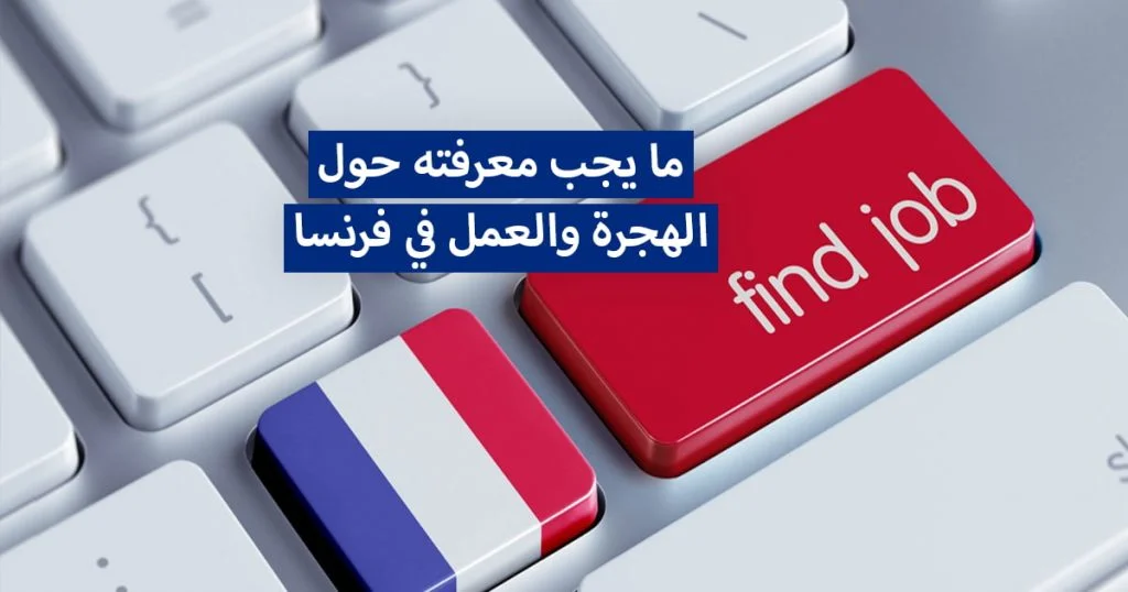 الهجرة والعمل في فرنسا ... موضوع شامل