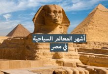 اهم المعالم السياحية بمصر