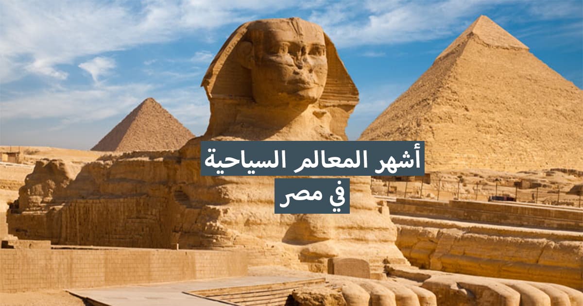 اهم المعالم السياحية بمصر