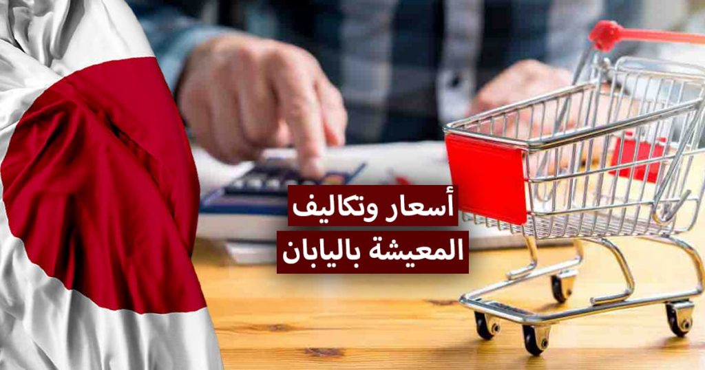 تكاليف المعيشة باليابان.