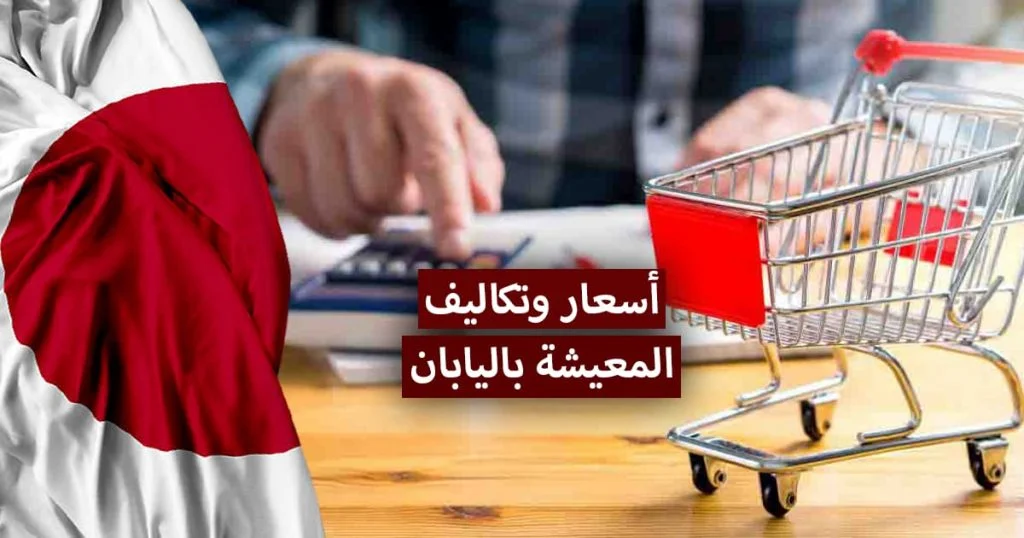 تكاليف المعيشة باليابان.