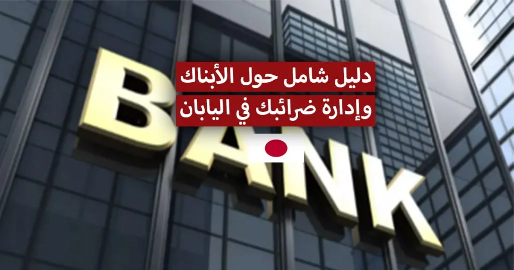 دليل شامل حول فتح حساب مصرفي وإدارة ضرائبك في اليابان.