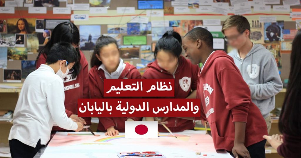 دليل شامل عن نظام التعليم والمدارس الدولية باليابان.