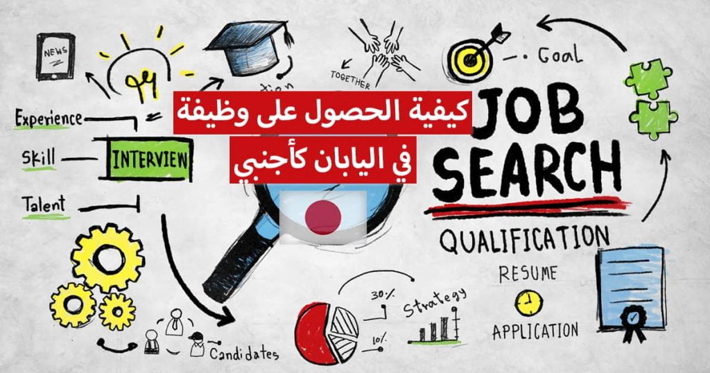 دليلك حول الوظائف والعثور على عمل في اليابان.