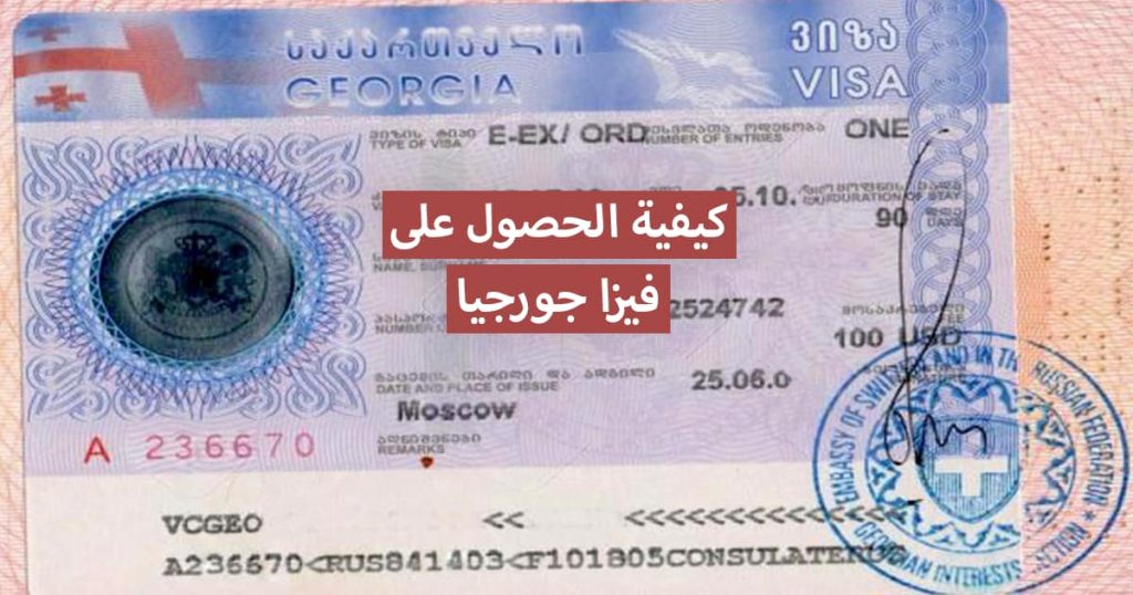 فيزا جورجيا 2021 ... كيفية الحصول على تأشيرة ارخص دولة اوروبية