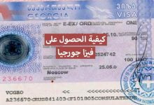 فيزا جورجيا 2021 ... كيفية الحصول على تأشيرة ارخص دولة اوروبية