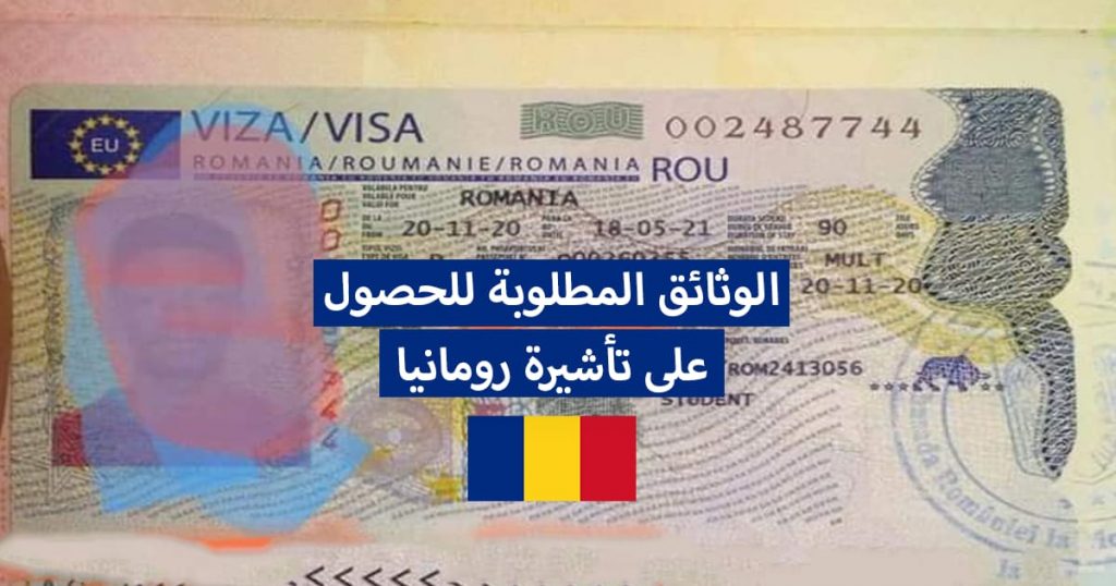 فيزا رومانيا للعرب