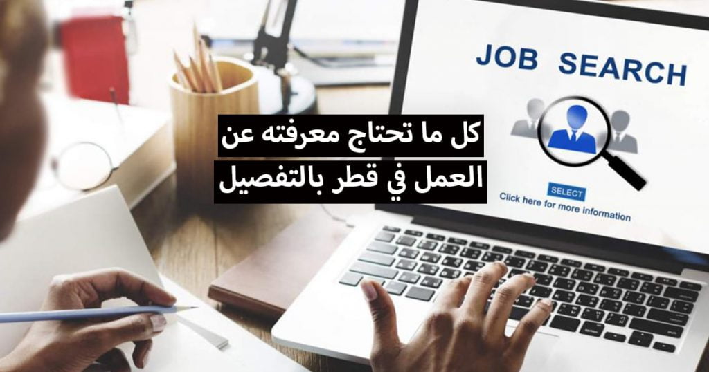 كل ما تحتاج معرفته عن العمل في قطر