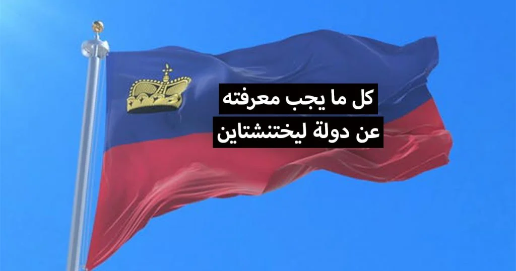 كل ما يجب معرفته عن إمارة ليختنشتاين
