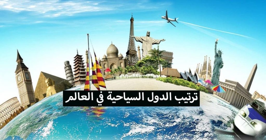 ترتيب الدول السياحية في العالم 2021