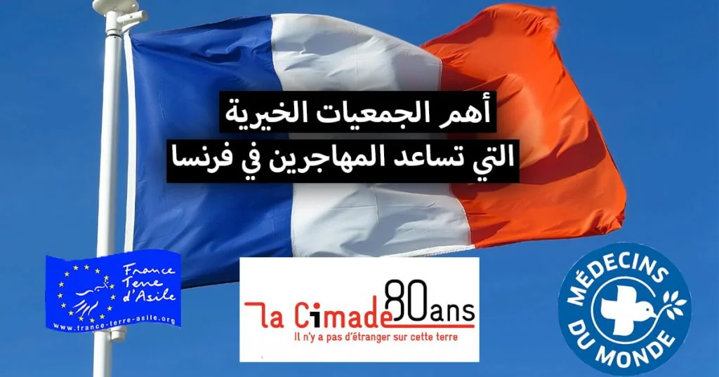 الجمعيات الخيرية التي تقدم المساعدة للمهاجرين في فرنسا