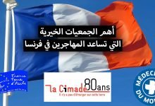 الجمعيات الخيرية التي تقدم المساعدة للمهاجرين في فرنسا