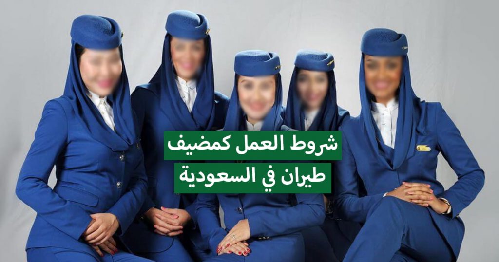 العمل كمضيف أو كمضيفة طيران في السعودية .. الشروط والواجبات
