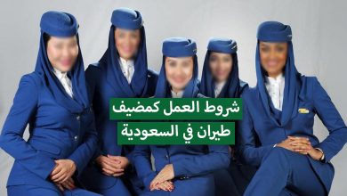 العمل كمضيف أو كمضيفة طيران في السعودية .. الشروط والواجبات