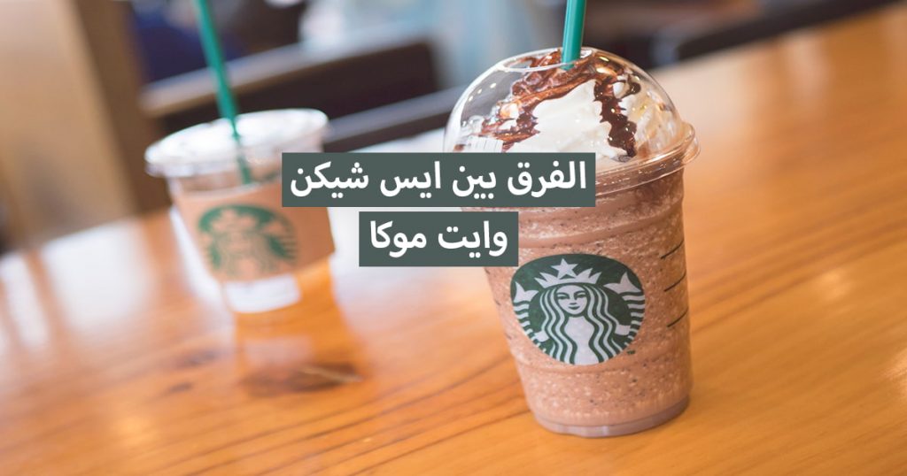 الفرق بين ايس شيكن وايت موكا مع الأسعار