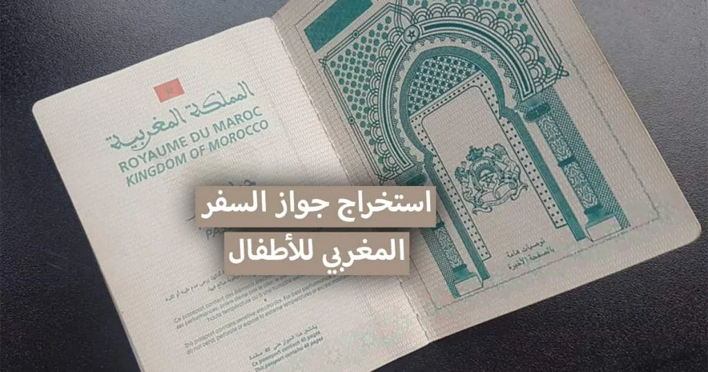 الوثائق المطلوبة لاستخراج جواز السفر المغربي للأطفال 2021