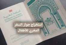 الوثائق المطلوبة لاستخراج جواز السفر المغربي للأطفال 2021