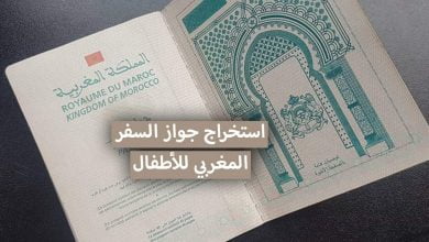 الوثائق المطلوبة لاستخراج جواز السفر المغربي للأطفال 2021