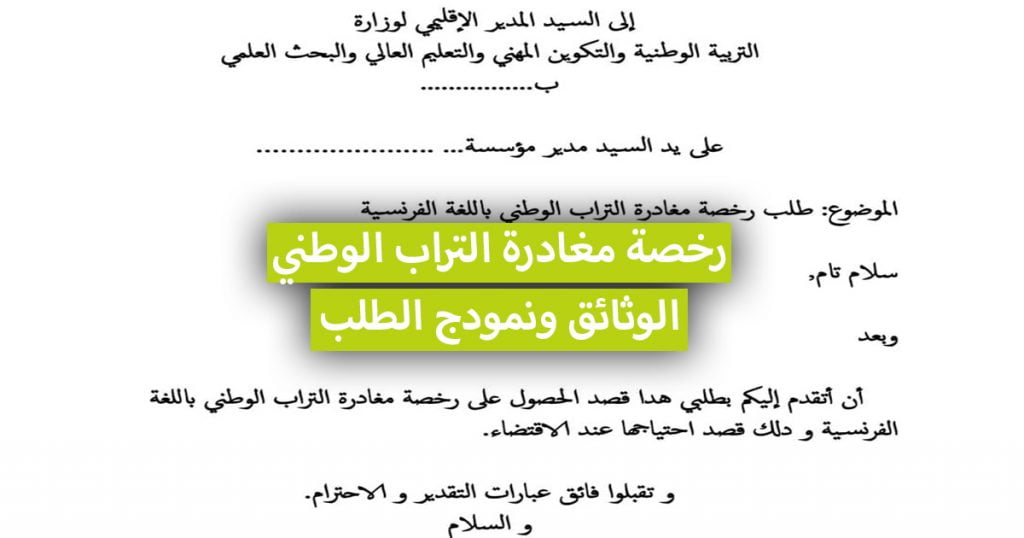 الوثائق المطلوبة لـ رخصة مغادرة التراب الوطني + نمودج الطلب + والحالات التي تطلب فيها
