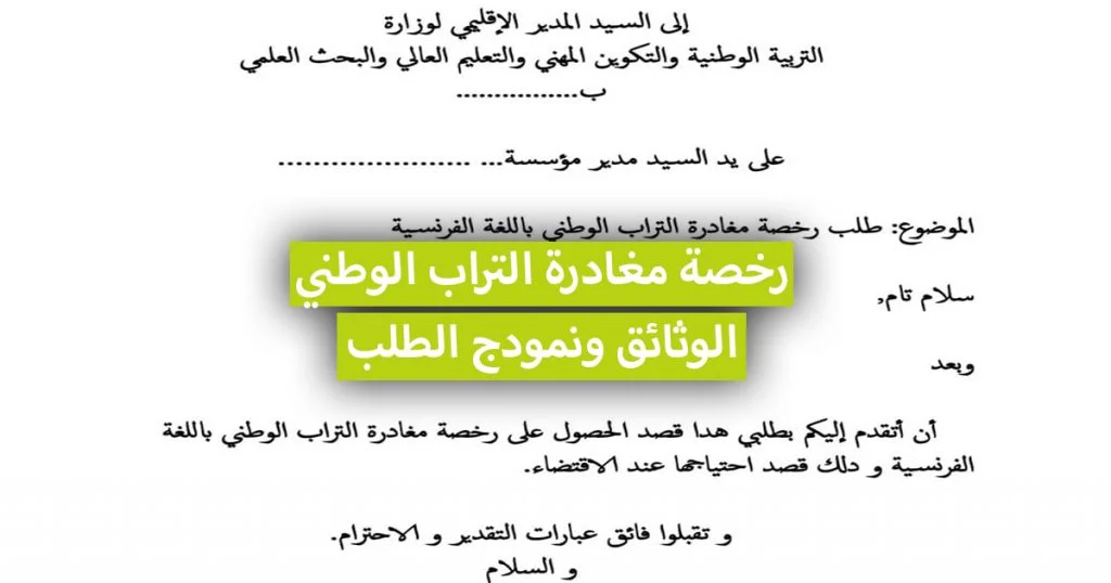 الوثائق المطلوبة لـ رخصة مغادرة التراب الوطني + نمودج الطلب + والحالات التي تطلب فيها