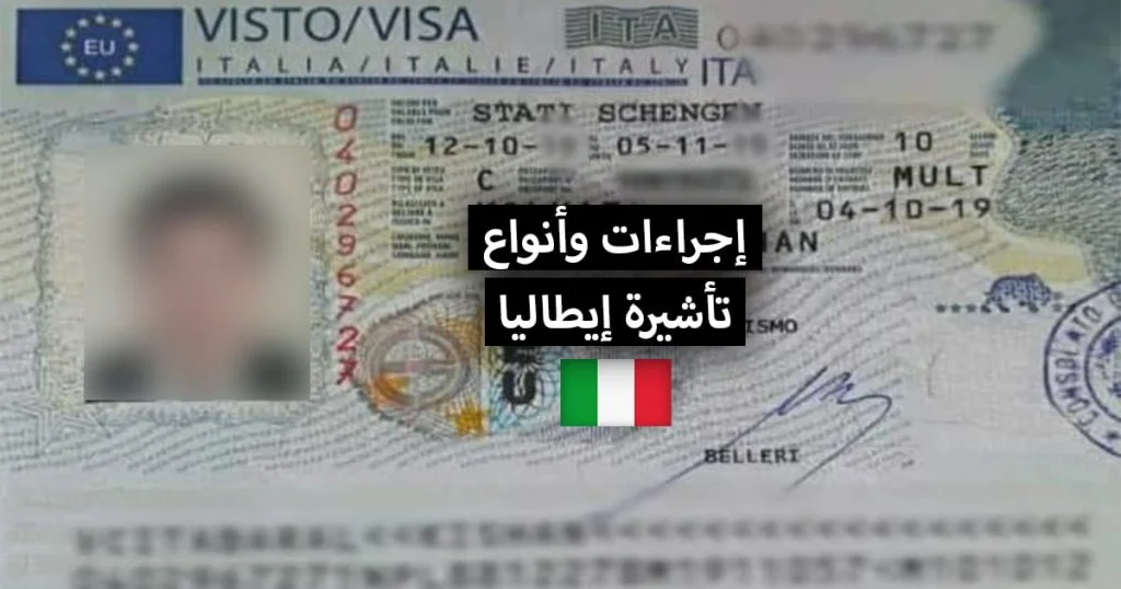 تأشيرة إيطاليا ... إجراءات وأنواع تأشيرات الدخول إلى إيطاليا