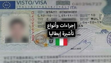 تأشيرة إيطاليا ... إجراءات وأنواع تأشيرات الدخول إلى إيطاليا