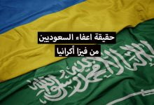 تأشيرة اوكرانيا للسعوديين .. هل حقا تم اعفاء السعوديين من فيزا أكرانيا