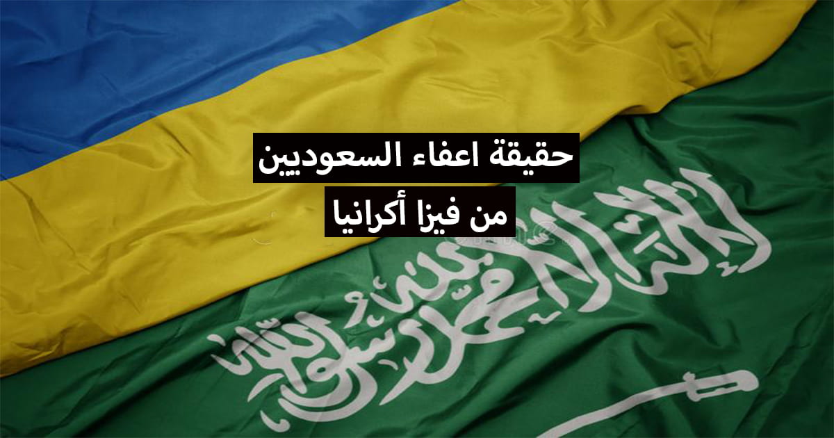 تأشيرة اوكرانيا للسعوديين .. هل حقا تم اعفاء السعوديين من فيزا أكرانيا