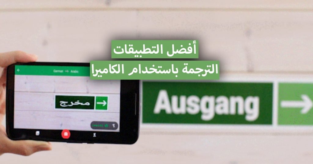 ترجمة باستخدام الكاميرا ... أفضل التطبيقات والمواقع التي تساعدك في هدا الأمر