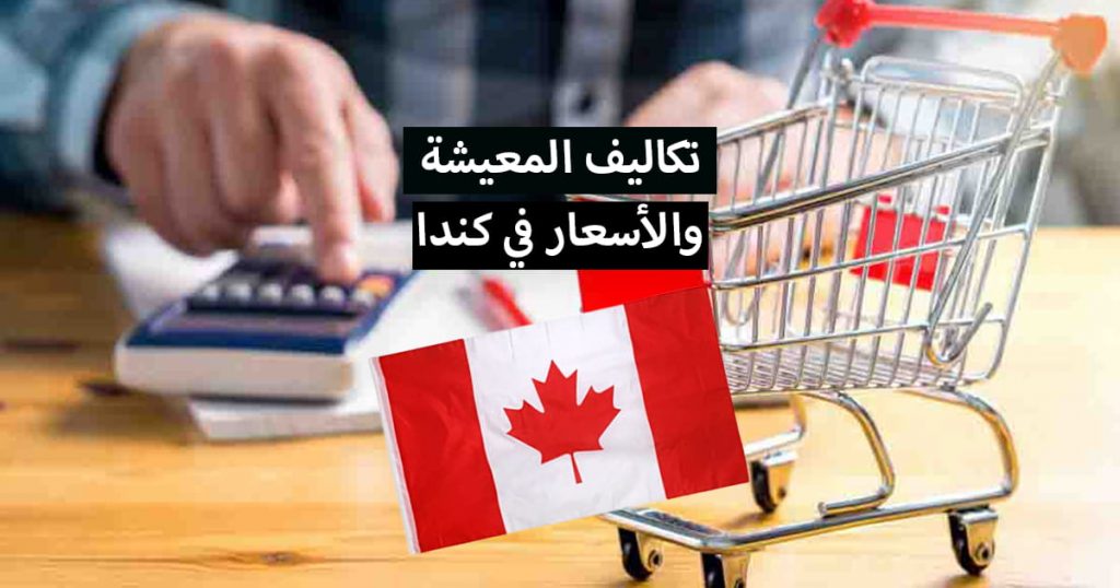 تكاليف المعيشة في كندا ... السكن والايجار وأسعار مختلف مجالات الحياة في كندا
