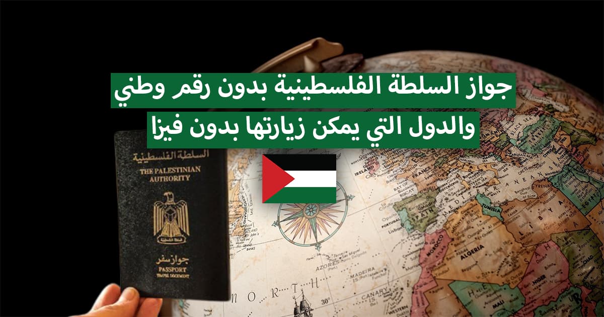 جواز السلطة الفلسطينية بدون رقم وطني والدول المسموح دخولها